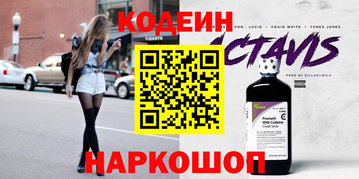 Codein напиток Lean (лин)  Вход с VPN  Нурлат 